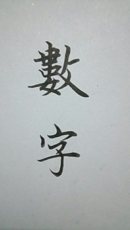 数字中文繁体字，繁体字