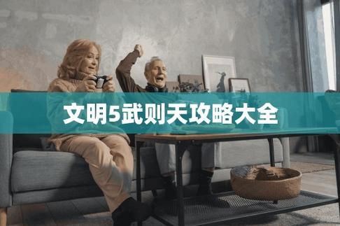 文明5攻略武则天攻略,文明5攻略高难度