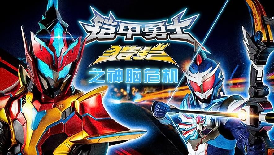 铠甲勇士5，铠甲勇士一共几部