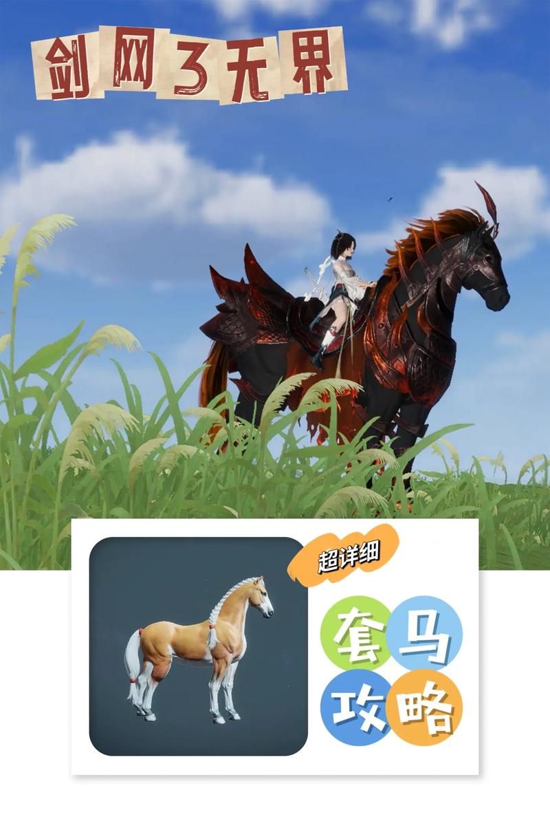 剑网3抓马套马详细攻略，剑网3抓马插件设置