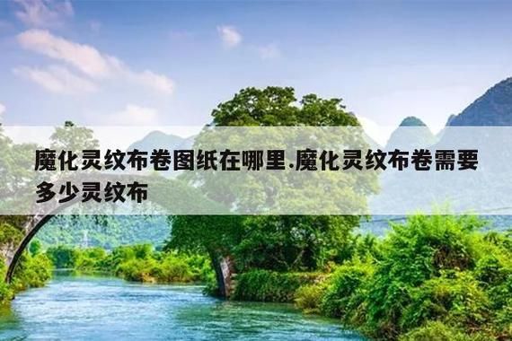 魔化灵纹布卷图纸在哪里买，魔化灵纹布卷图纸哪里有