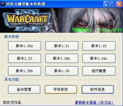 武状元魔兽版本转换器1.27a，武状元魔兽版本转换器最新版