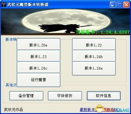武状元魔兽版本转换器1.27a，武状元魔兽版本转换器最新版