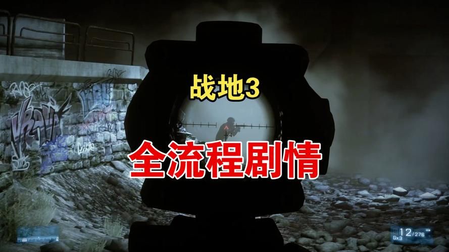 战地3剧情多长时间，战地3剧情一共几关
