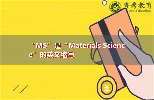 ms医学上是什么意思,英语ms什么意思