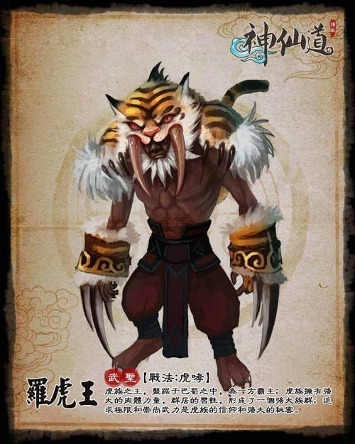 神仙道罗虎王声望伙伴：33万声望解锁