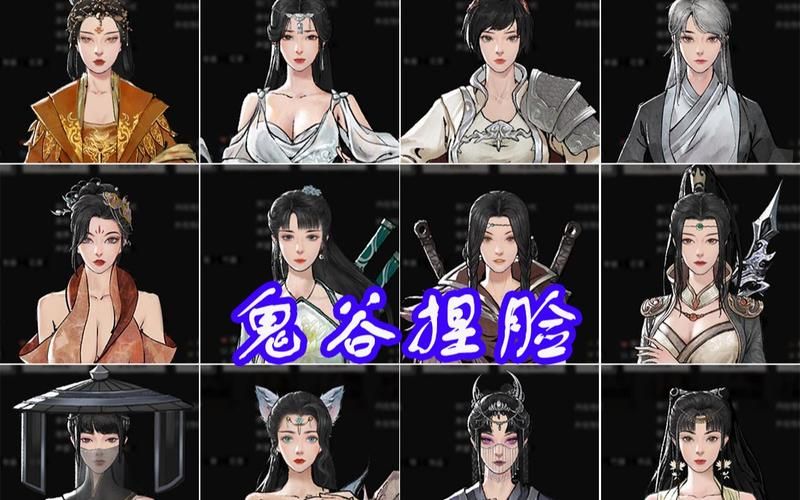 鬼谷八荒捏脸技巧：最高魅力值组合