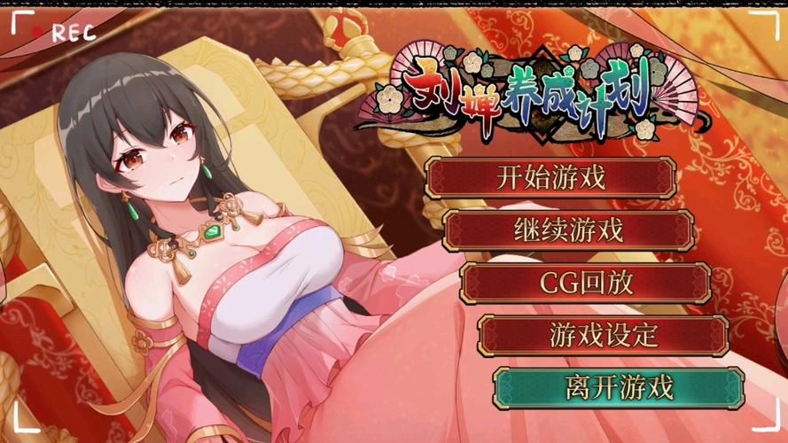 刘禅养成计划:体验蜀国丞相的爱情