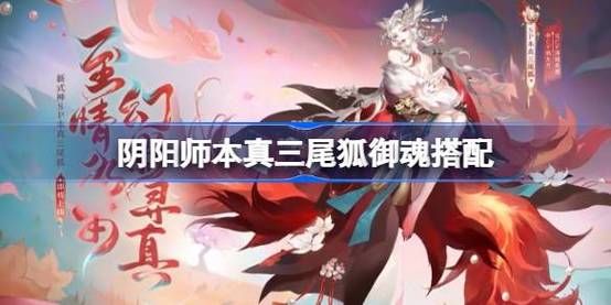 三尾狐哪里多？御魂秘闻副本都有！