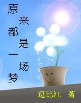 就当是一场梦，原来这首歌是秦牛正威唱的