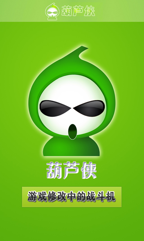 葫芦侠苹果版下载：不用越狱，轻松玩