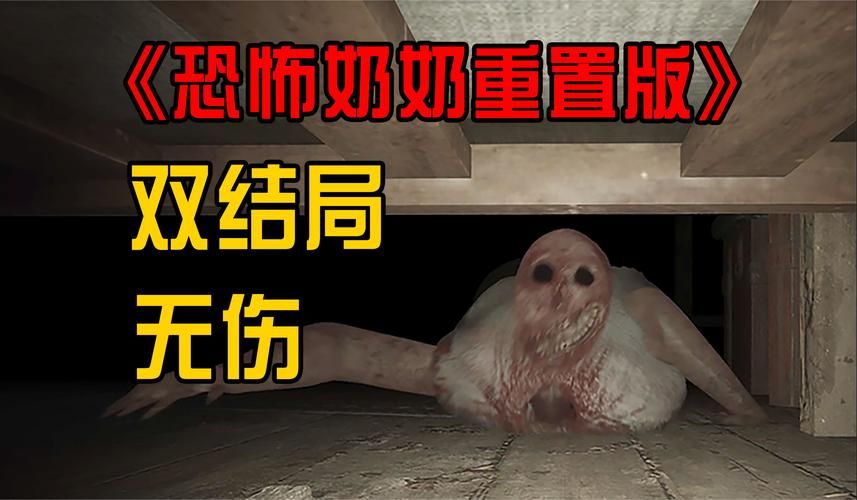 恐怖老奶奶1：你敢挑战吗？