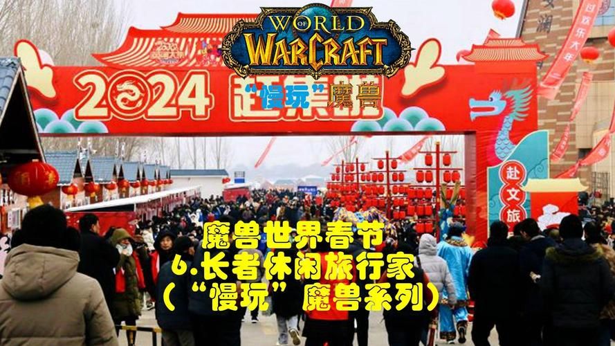 魔兽世界春节活动晒坐骑赢红包,新年好运接龙!