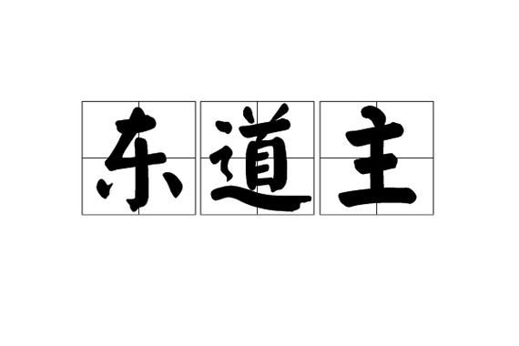 你知道“东道主”的由来吗？