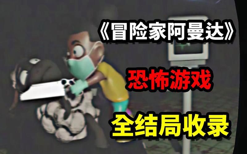 冒险家阿曼达: 恐怖游戏经典,值得一玩