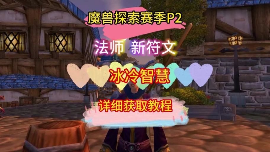 魔兽世界冰冷的心任务怎么做？教你快速救龙救人