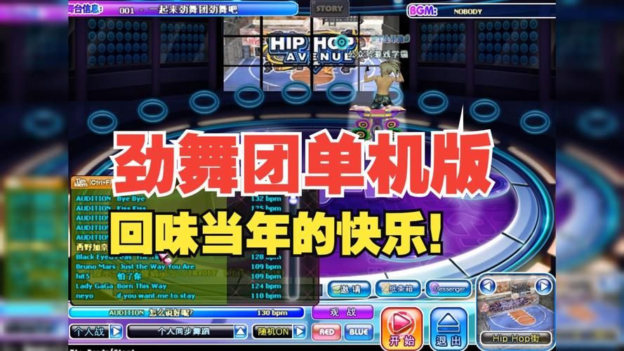 劲舞团单机版：怀旧经典，重温青春回忆！