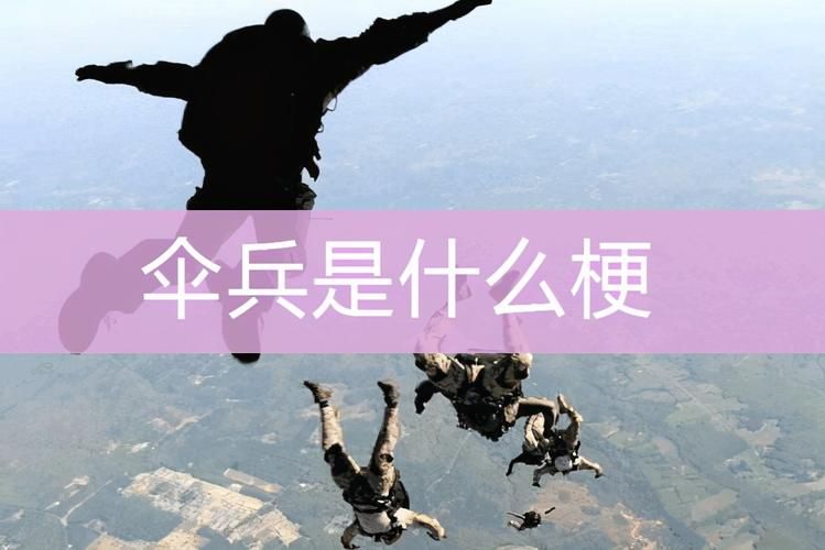 伞兵：网络流行语的背后故事