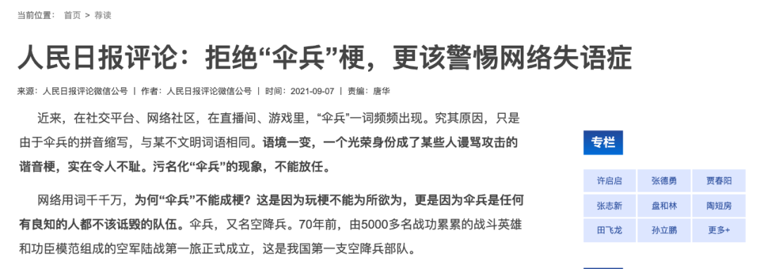 伞兵：网络流行语的背后故事