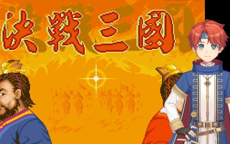 决战三国游戏技巧：进阶攻略全解析