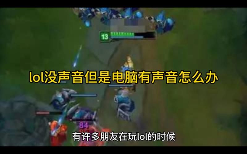 我的LOL突然没声音了,怎么解决?完整修复指南