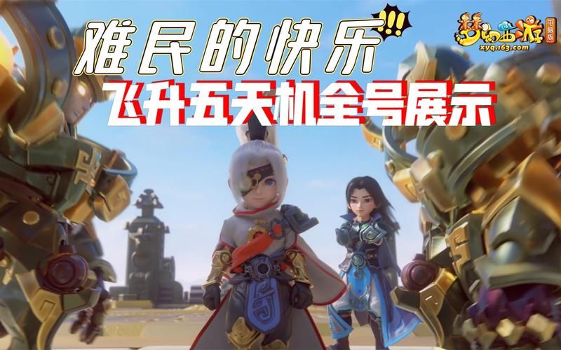 新手必看!梦幻西游飞升指南及常见问题解答