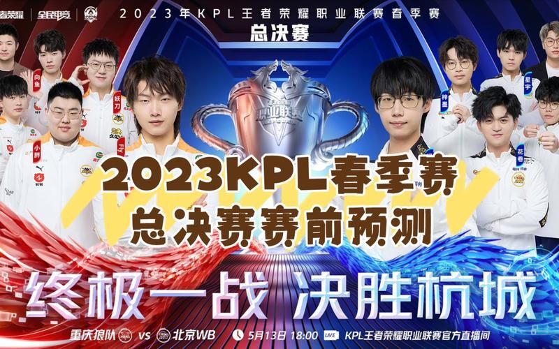 KPL春季赛巅峰对决:狼队夺冠,创造历史!