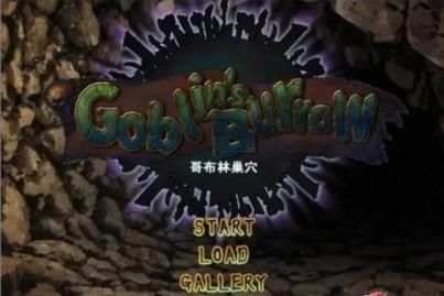 探索哥布林的巢穴:隐藏彩蛋等你发现