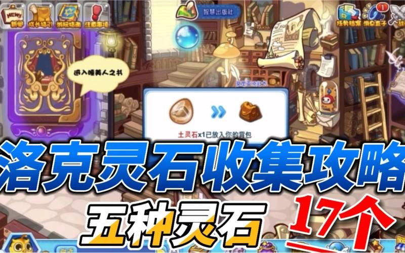 洛克王国灵石:收集材料道具,玩转回合制RPG游戏