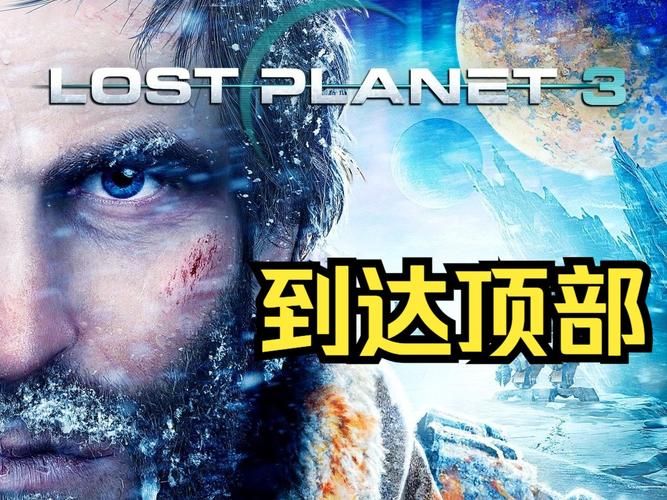 失落的星球3：游戏攻略，新手入门指南