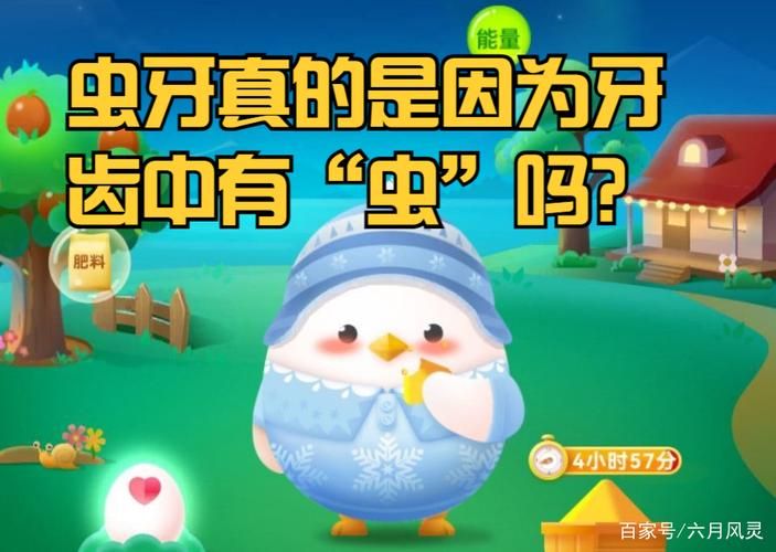 支付宝蚂蚁庄园：虫牙是虫子造成的吗？