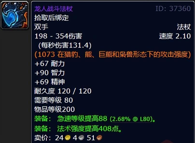 龙人战斗法杖:WLK怀旧服最恐怖的法系输出法杖!