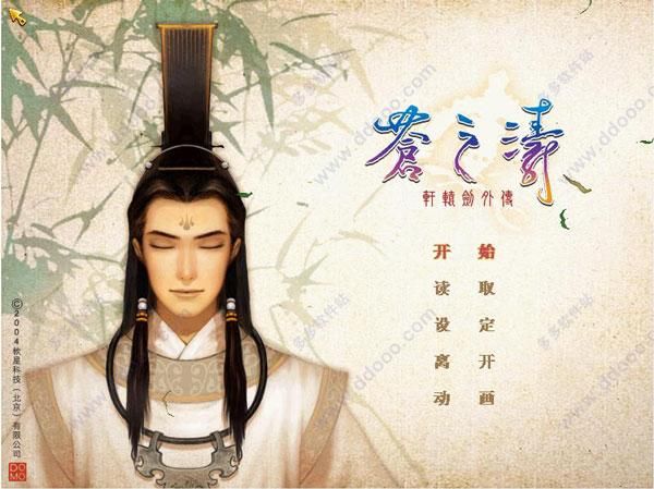 轩辕剑4外传:苍之涛 音乐欣赏