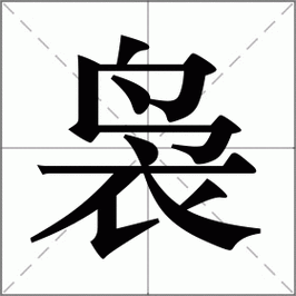 “嫋”字详解：一个女一个弱，你认识它吗？