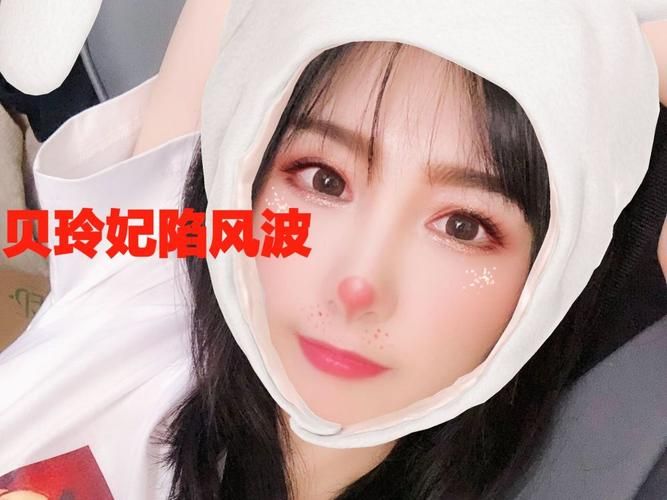 王者荣耀贝玲妃:那些不为人知的“黑历史”