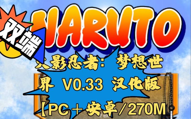 火影梦想世界:重温经典,体验忍者世界