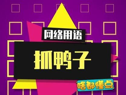 抖音抓鸭子是什么梗？原来是同学聚会游戏！