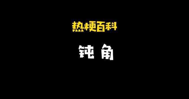 网络热梗“钝角”是什么意思?带你了解这个无厘头梗