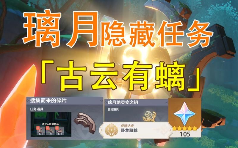 原神古云有螭隐藏任务:新手也能轻松完成的步骤