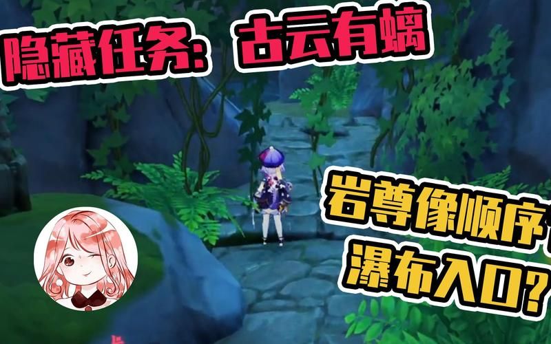 原神古云有螭隐藏任务:新手也能轻松完成的步骤