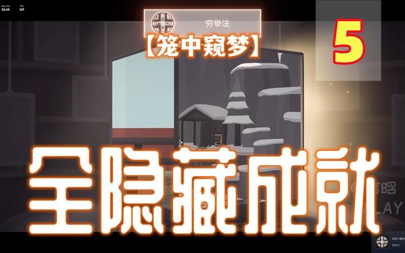 笼中窥梦攻略:隐藏成就全解析,带你体验全新玩法