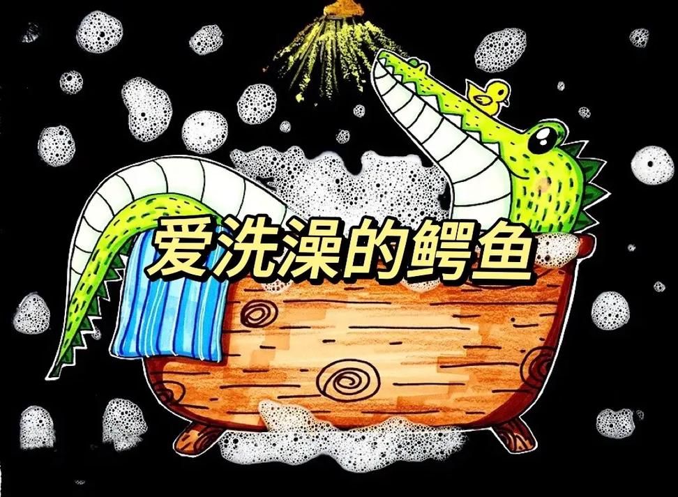 鳄鱼也爱洗澡?看看这只小鳄鱼的趣事