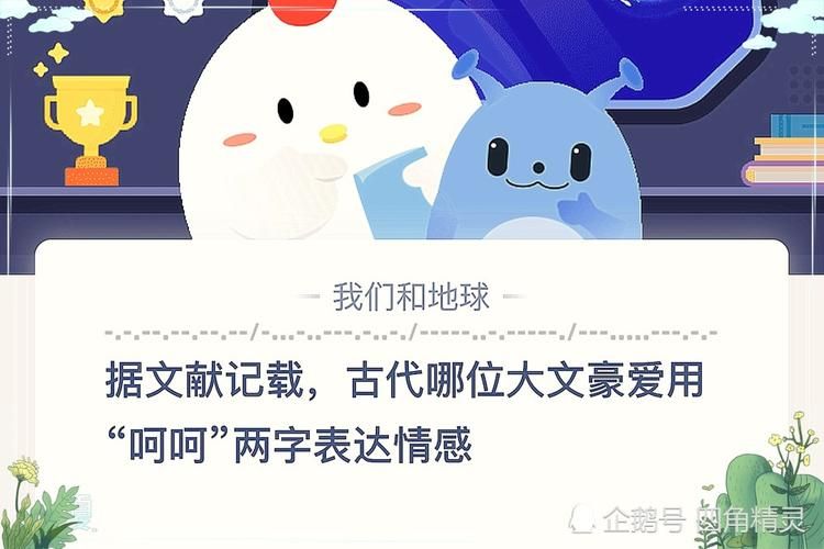 呵呵蚂蚁庄园:苏轼与“呵呵”的有趣故事