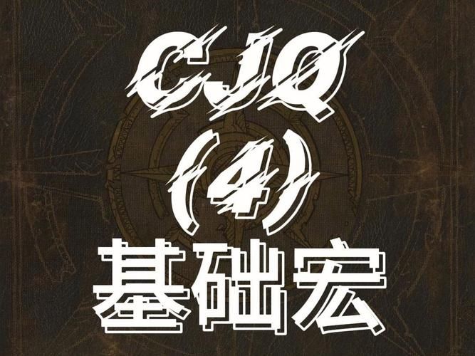 CJQ输出宏解析：带你深入了解技能搭配