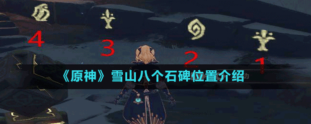 原神龙脊雪山石碑怎么找?新手必看攻略!