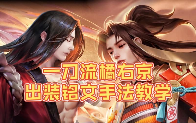 最新橘右京玩法教学，技能连招及出装攻略，助你快速掌握！