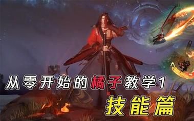 最新橘右京玩法教学，技能连招及出装攻略，助你快速掌握！