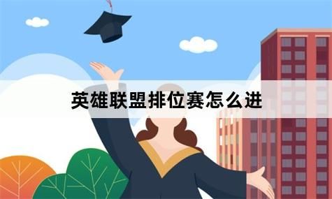 英雄联盟排位赛怎么进？玩法机制全介绍