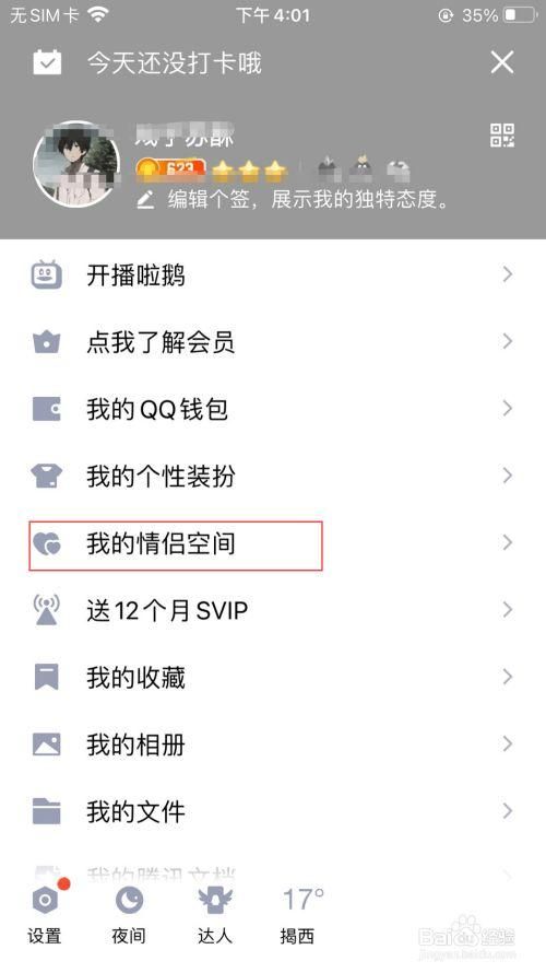 情侣空间怎么开?最简单的QQ情侣空间开启方法