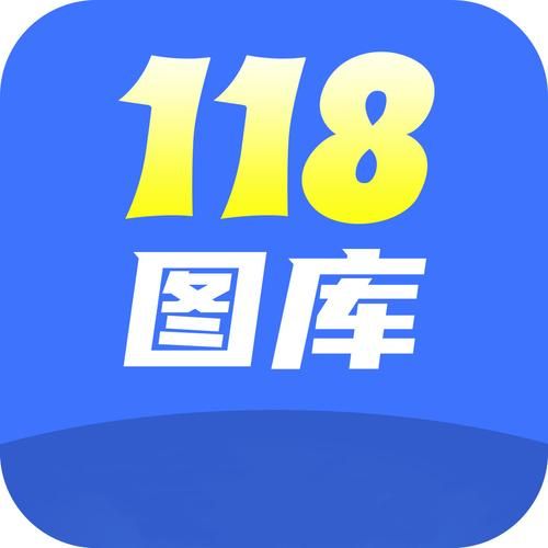 118图库个APP好用吗?下载体验及用户评价
